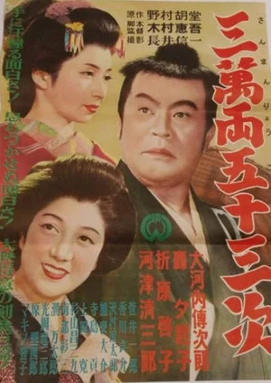 Постер: Sanmanryō gojūsantsugi