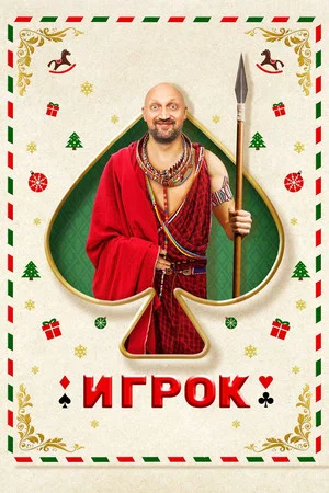 Постер: Игрок