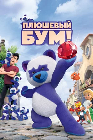 Постер: Плюшевый Бум!