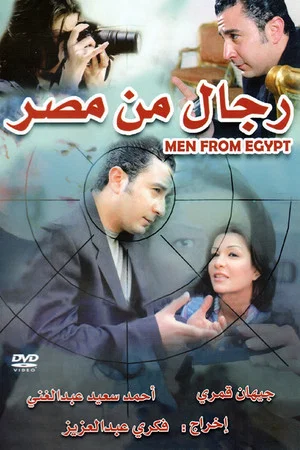 Постер: رجال من مصر