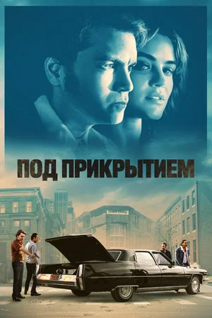 Постер: Под прикрытием