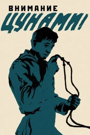 Постер: Внимание, цунами!