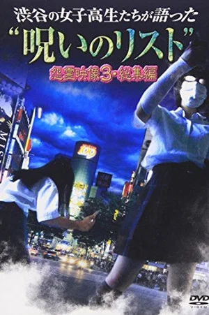 Постер: “List of Curses” Told by High School Girls in Shibuya: Vengeful Video 3