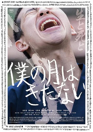 Постер: Boku no Tsuki wa Kitanai