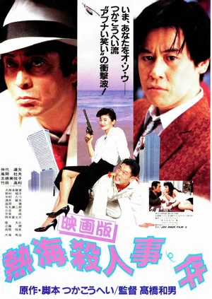 Постер: Atami Murder Case