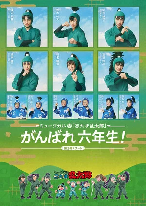 Постер: Nintama Rantarou 1st Musical Reboot: Good Luck, 6th Graders!