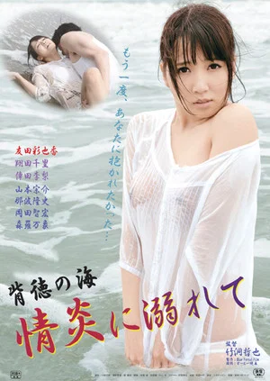 Постер: Haitoku no umi: Jōen ni oborete