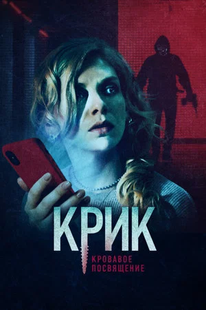 Постер: Крик. Кровавое посвящение