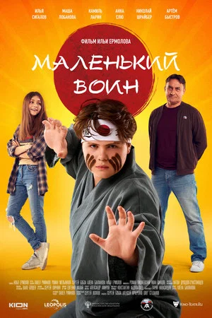 Постер: Маленький воин