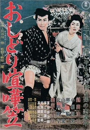 Постер: Oshidori kenkagasa