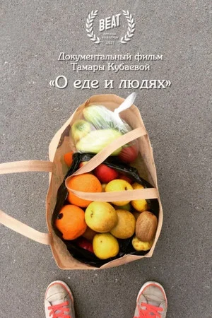 Постер: О еде и людях