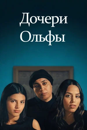 Постер: Дочери Ольфы