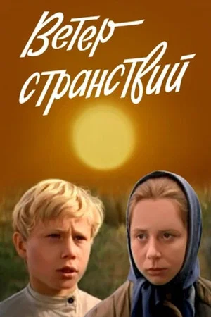 Постер: Ветер странствий