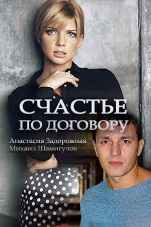Постер: Счастье по договору