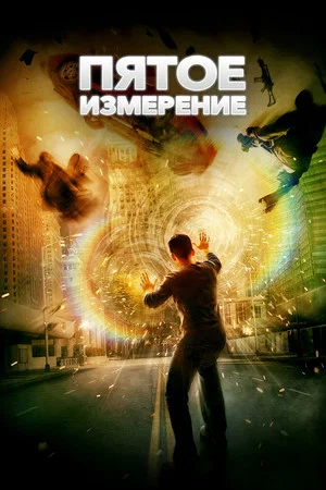 Постер: Пятое измерение