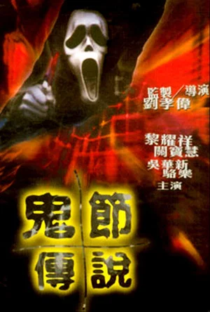 Постер: The Legend of Ghost Festival