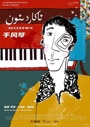 Постер: The Accordion