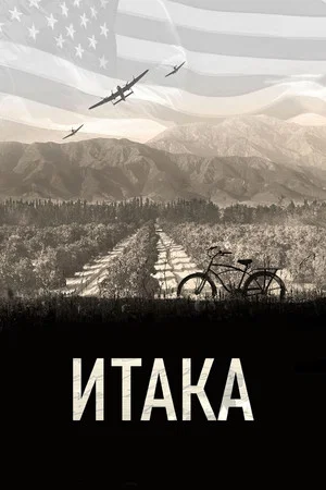 Постер: Итака