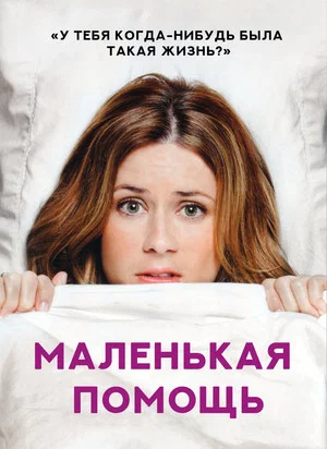 Постер: Маленькая помощь
