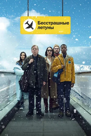 Постер: Бесстрашные летуны