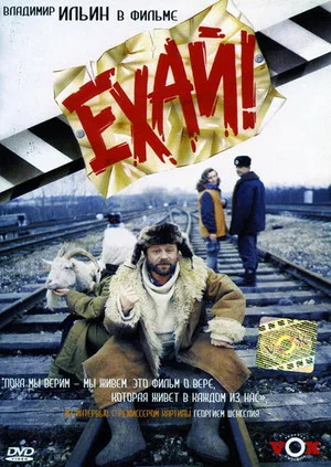 Постер: Ехай!