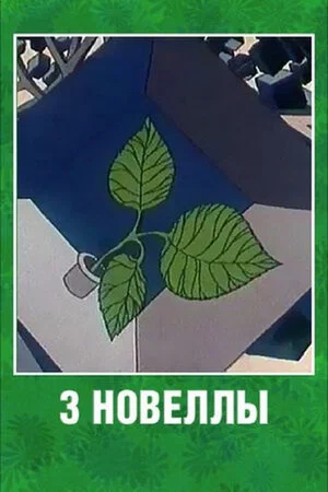 Постер: Три новеллы