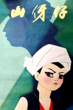 Постер: 山伢仔