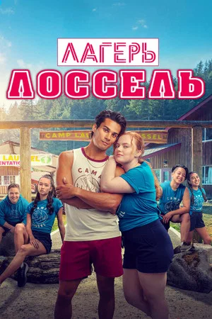 Постер: Лагерь Лоссель
