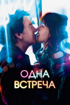 Постер: Одна встреча