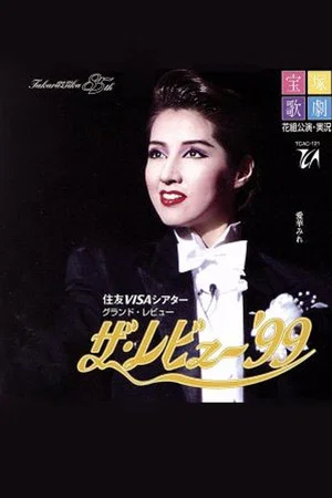 Постер: The Revue '99