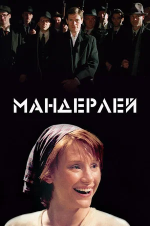 Постер: Мандерлей