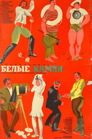 Постер: Белые камни