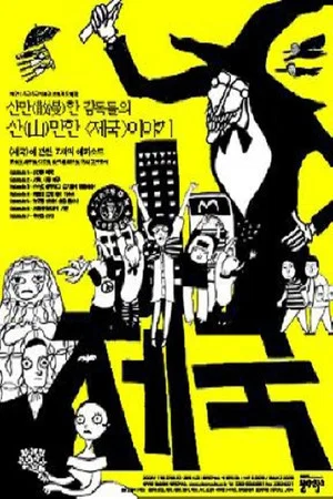 Постер: 옴니버스 프로젝트 "제국"