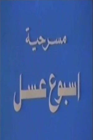 Постер: أسبوع عسل