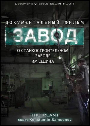 Постер: Завод
