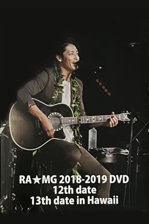 Постер: 玉木宏 RA★MG 2018-2019 DVD ～12th date 13th date～ in HAWAII