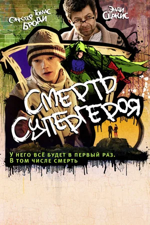 Постер: Смерть супергероя