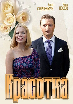 Постер: Красотка