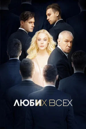 Постер: Люби их всех