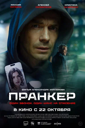 Постер: Пранкер