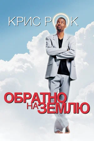 Постер: Обратно на Землю