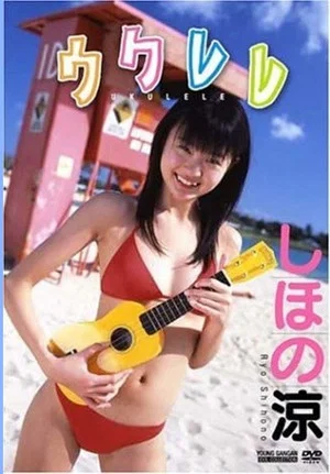 Постер: Shihono Ryo / Ukulele