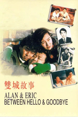Постер: Alan and Eric: Between Hello and Goodbye