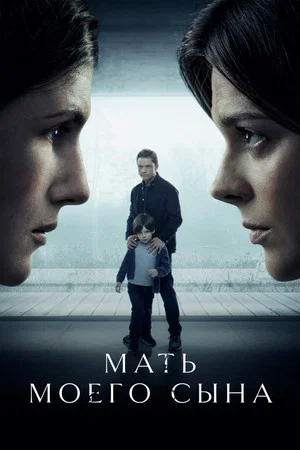 Постер: Мать моего сына