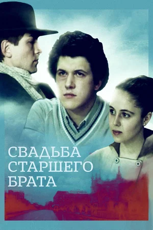 Постер: Свадьба старшего брата