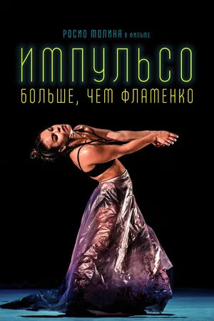 Постер: Импульсо: Больше, чем фламенко