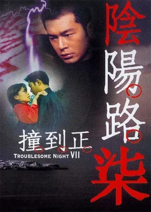 Постер: Troublesome Night 7