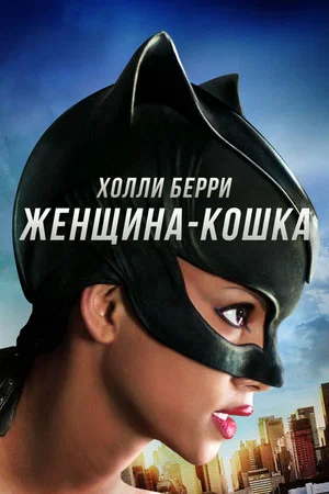 Постер: Женщина-кошка