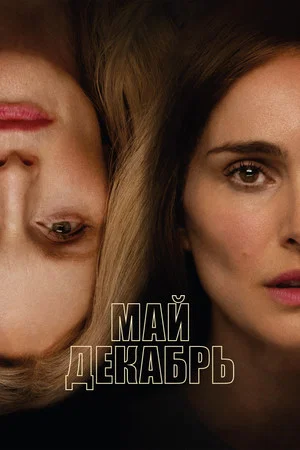 Постер: Май декабрь