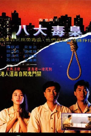 Постер: Hong Kong Criminal Archives - Eight Drug Dealers